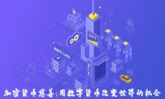 加密货币慈善：用数字货