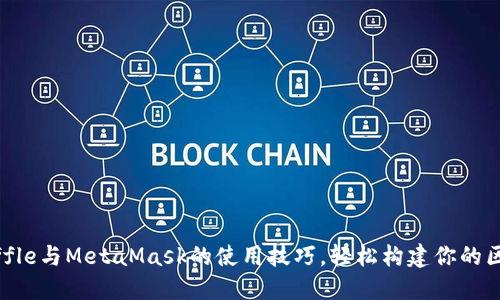 掌握Truffle与MetaMask的使用技巧，轻松构建你的区块链应用