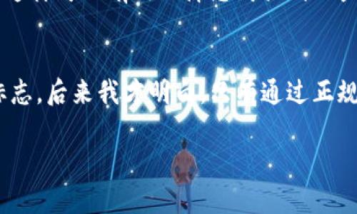 小狐钱包的防伪码一般是在钱包的包装盒、说明书或者产品标签上找到的。为了确保您所购买的小狐钱包是真实可靠的，可以按照以下步骤查找和验证防伪码：

1. 检查包装盒
每一个正品的小狐钱包都应该有相应的包装盒，盒子的侧面或底部通常会印有防伪码。请仔细查看盒子上的标签或印刷，这里会有一个独特的防伪码，用于验证产品的真伪。

2. 查看说明书
如果您购买的小狐钱包附带说明书，那么在说明书的某个部分，信息也可能包含防伪码。一般来说，防伪码会被标明为“防伪码”或“真伪验证码”，并且通常会清楚地标示在醒目的位置。

3. 查找产品标签
有些小狐钱包在内侧标签上也会放置防伪码，您可以将钱包翻转过来，查看内部的标签。通常这样的防伪码会被编织在标签上，或者以印刷的方式呈现。

4. 使用官方验证平台
在找到防伪码后，您可以访问小狐钱包的官方网站或者他们提供的官方验证平台，输入防伪码进行验证。通过验证，您可以获得钱包的详细信息，确认其是否为正品。

5. 购买注意事项
当您购买小狐钱包时，确保选择正规的渠道和商家。如果是在网络上购物，尽量选择官方网站或者信誉良好的电商平台，这样可以有效保障您购买到的产品是真实可靠的。

6. 个人经验分享
我小时候也曾经一度对品牌的真实性充满怀疑，有一次我买了一个看似很好的钱包，却发现到手后并没有品牌的任何标志。后来我才明白，只有通过正规渠道购买，才能避免买到假冒伪劣的产品。因此，在今天的购物中，我特别重视查看防伪码，也会跟朋友分享这个小技巧。

使用正确的方式查询小狐钱包的防伪码，不仅确保了您的权益，也提升了购物的体验。希望这些信息对您有所帮助！