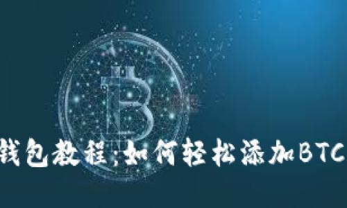 小狐钱包教程：如何轻松添加BTCS代币