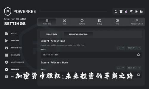 加密货币股权：未来投资的革新之路