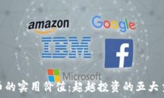   加密货币的实用价值：超
