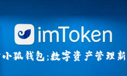官方小狐钱包：数字资产管理新选择