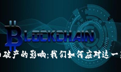 加密货币破产的影响：我们如何应对这一新兴危机