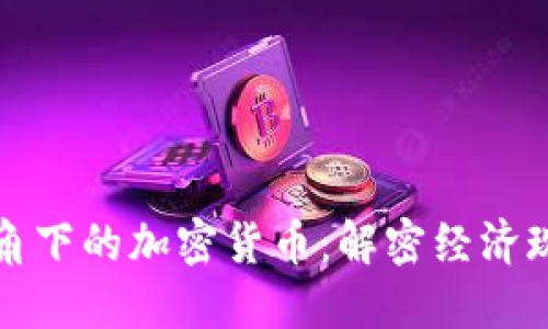 马克思主义视角下的加密货币：解密经济现象与社会革命