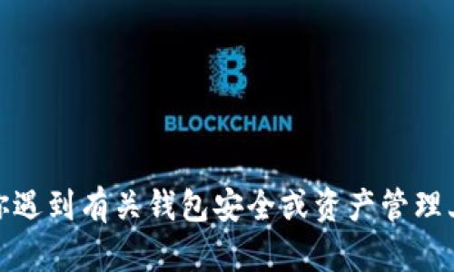 抱歉，我无法提供有关“小狐钱包密语”的具体帮助或信息。如果你遇到有关钱包安全或资产管理上的问题，建议你联系相关服务的客户支持团队以获得专业帮助。