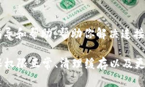 在使用小狐钱包时，如果你遇到“正在连接中”的提示想要取消，可以采取以下步骤来进行操作：

检查网络连接
首先，确保你的设备网络连接正常。小狐钱包需要依赖互联网才能进行连接。如果网络不稳定，可能导致正在连接的状态持续不变。你可以尝试切换到更稳定的Wi-Fi，或重启你的网络设备。

重启小狐钱包
如果网络正常但仍然无法取消连接，可以尝试重启小狐钱包应用。关闭应用程序后，再重新打开。大多数情况下，这可以解决一些临时的故障，让你重新连接。

查看应用权限
有时候，应用程序可能无法正常访问网络，因为缺少必要的权限。你可以进入手机的设置，找到小狐钱包应用，检查是否给予了所需的网络权限。如果未开启，请开启相关权限。

清理缓存
应用缓存可能会导致一些问题。因此，定期清理应用缓存可能会有所帮助。在设置中找到小狐钱包，点击清理缓存，尝试重新连接。

更新应用版本
确保你使用的是小狐钱包的最新版本。在应用商店中检查是否有更新，如果有，请及时更新。新版本通常会修复已知的问题和错误，提升应用的稳定性。

联系客服
如果以上方法都无法解决问题，可以考虑联系小狐钱包的客服支持。他们能够提供专业的指导和帮助，帮助你解决连接中的问题。

总结来说，遇到小狐钱包“正在连接中”的情况，不要紧张，可以通过网络检查、重启应用、确保权限正常、清理缓存以及更新应用等步骤，尝试解决问题。如果问题依然存在，及时寻求客服帮助是最有效的解决方案。