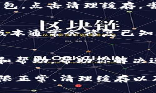 在使用小狐钱包时，如果你遇到“正在连接中”的提示想要取消，可以采取以下步骤来进行操作：

检查网络连接
首先，确保你的设备网络连接正常。小狐钱包需要依赖互联网才能进行连接。如果网络不稳定，可能导致正在连接的状态持续不变。你可以尝试切换到更稳定的Wi-Fi，或重启你的网络设备。

重启小狐钱包
如果网络正常但仍然无法取消连接，可以尝试重启小狐钱包应用。关闭应用程序后，再重新打开。大多数情况下，这可以解决一些临时的故障，让你重新连接。

查看应用权限
有时候，应用程序可能无法正常访问网络，因为缺少必要的权限。你可以进入手机的设置，找到小狐钱包应用，检查是否给予了所需的网络权限。如果未开启，请开启相关权限。

清理缓存
应用缓存可能会导致一些问题。因此，定期清理应用缓存可能会有所帮助。在设置中找到小狐钱包，点击清理缓存，尝试重新连接。

更新应用版本
确保你使用的是小狐钱包的最新版本。在应用商店中检查是否有更新，如果有，请及时更新。新版本通常会修复已知的问题和错误，提升应用的稳定性。

联系客服
如果以上方法都无法解决问题，可以考虑联系小狐钱包的客服支持。他们能够提供专业的指导和帮助，帮助你解决连接中的问题。

总结来说，遇到小狐钱包“正在连接中”的情况，不要紧张，可以通过网络检查、重启应用、确保权限正常、清理缓存以及更新应用等步骤，尝试解决问题。如果问题依然存在，及时寻求客服帮助是最有效的解决方案。