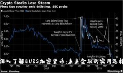 深入了解EURS加密货币：未