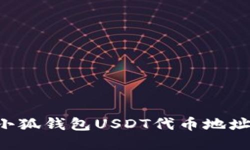 如何查询小狐钱包USDT代币地址：实用指南