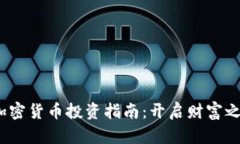 新手必看！加密货币投资