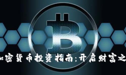 新手必看！加密货币投资指南：开启财富之门的第一步