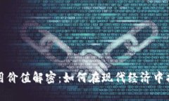 加密货币的实用价值解密