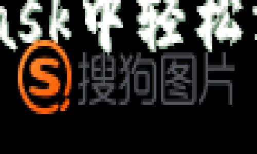 如何在MetaMask中轻松添加ERC20代币