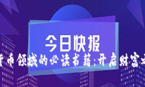 探索加密货币领域的必读书籍：开启财富之门的钥匙