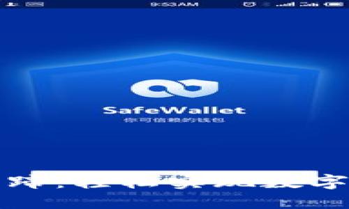 小狐钱包添加马蹄：轻松实现数字资产的价值增长