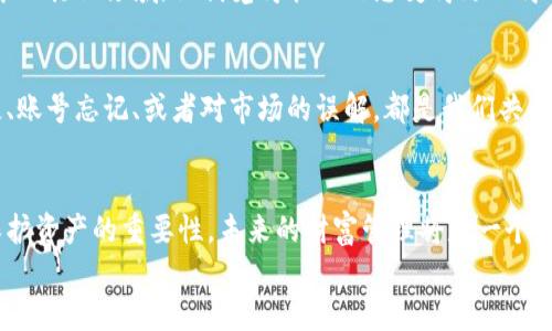 
忘记MetaMask钱包账号？教你如何找回与保护你的加密资产

MetaMask, 钱包, 找回/guanjianci

前言：关于MetaMask钱包的初印象
在我接触加密货币的初期，MetaMask钱包对我来说就像是一扇通往数字货币世界的大门。我记得第一次安装它时，我兴奋得几乎熬了个通宵，想要探索这个新奇的领域。然而，随着时间的推移，难免会遇到一些小挫折，比如：忘记钱包账号。今天，我就来分享一些实际的方法，帮助你找回或重置你的MetaMask钱包账号，并且在这个过程中，我将加入一些我自己的感悟，让内容更加生动有趣。

1. MetaMask的重要性与功能
MetaMask不仅是一个加密钱包，它更像是连接你与区块链世界的桥梁。无论你是想购买、保存、交易加密货币，还是参与去中心化金融（DeFi）、非同质化代币（NFT）的盛宴，MetaMask都是一个不可或缺的工具。我小时候也曾幻想过拥有一座金库来保管我的“财富”，而MetaMask恰好满足了这种梦想，只不过它的金库是虚拟的，里面存放的是数字资产。

2. 为什么会忘记MetaMask钱包账号？
在我们开始讨论如何找回账号之前，先来聊聊为什么人们会忘记MetaMask的账号。首先，数字资产的复杂性常常让人感到难以掌控，比如不同的密码、助记词、私钥等等。有时候，我们可能在不同的设备上使用钱包，导致记忆模糊；另外，生活琐事繁多，有时候一时大意就会让人忘记。而这些经历其实很正常，谁没有过想要找回一些曾经的东西呢？

3. 找回MetaMask钱包账号的方法
如果你真的忘记了MetaMask钱包账号，不用太沮丧。下面是一些找回账号的实用方法：

h43.1 使用助记词恢复/h4
每个MetaMask用户在创建钱包时都会生成一组助记词（种子短语），它是你钱包的“钥匙”。如果你保存了这组助记词，可以在任何时候重新安装MetaMask时输入，以恢复你的账号。我的一个朋友在设置钱包时不小心把助记词丢了，一个星期后搜索了许多资料后，终于明白助记词的重要性，痛定思痛后，他开始记录和备份，并且把这个细节分享给了很多新手用户。

h43.2 忘记密码的处理/h4
如果你忘记了MetaMask的密码，但又拥有助记词，你可以在重新安装后选择“恢复钱包”的选项。输入助记词后，系统会要求你设置一个新的密码。这个过程简单直观，但有时候，在经历这番波折后，我会忍不住感慨，数字化的便利同时也带来了不小的压力。

h43.3 备份与安全的重要性/h4
确保你始终安全备份你的账号是至关重要的。这不仅是在你的手机、电脑上做备份，我还建议使用纸质备份的方式保存助记词，并将其存放在安全的地方。记得我第一次备份助记词时，心里忐忑不安，生怕遗失或接触到不该接触的人。后来，我发现其实没有必要过于担心，只要做好安全措施，就可以尽可能减少风险。

4. 如何保护你的MetaMask账号不再遗忘
既然你已经成功找回了钱包账号，接下来便是如何防止再次忘记它。这在我看来，有几点非常重要：

h44.1 定期检查与更新/h4
我建议用户定期检查自己的MetaMask设置，以及更新助记词和密码。随着技术和工具的不断发展，定期更新安全信息是合理且必要的。对我来说，这种习惯就像每天刷牙一样重要，它让我觉得在这个数字化时代，自己的资产得到了更好的保护。

h44.2 废弃不再使用的地址/h4
有时候我们在投资过程中会创建很多不同的地址，有些甚至因为遗忘而无用。我建议主动清理这些不再使用的地址，以减少混淆，同时保持你的钱包简洁。记得那年我创建了超过十个地址，后来发现管理起来很麻烦，干脆就把多余的都注销掉了，结果发现钱包操作流畅了不少。

h44.3 培养记录习惯/h4
建立一个记录和整理重要信息的习惯也是非常有益的。可以使用日记本、电子文档、或专门的密码管理工具等，来记录你的MetaMask账号信息。这样的习惯也延伸到我生活中的其他领域，让我觉得管理信息变得更加得心应手。

5. 疫情后的沉思与反思
在疫情期间，我们常常看到许多人开始关注加密货币和区块链技术，希望能够找到新的收入来源。我发现，所有的用户在入门的过程中，都会经历相似的迷茫与挑战。数据丢失、账号忘记、或者对市场的误解，都是我们共同的经历。正如我在这个过程中学到的，数字资产的管理不仅关乎财富，更是责任与成长的体现。

6. 结语：把握未来的资产管理
总之，忘记MetaMask钱包账号并不可怕，重要的是我们在这个过程中学到了如何妥善管理和保护自己的数字财富。每一次的遗忘都是一个机会，让我们更加明确地意识到保护资产的重要性。未来的财富管理将是一个更加个性化和安全化的过程，希望每一个数字资产的持有者都能从中受益。就像我在经历了那些波折后，现在的我已经成为了更有经验的用户，也想把这些经验传递给更多人。

让我们一起走向更安全、更智慧的加密货币管理旅程吧！