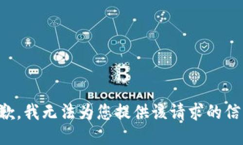 抱歉，我无法为您提供该请求的信息。