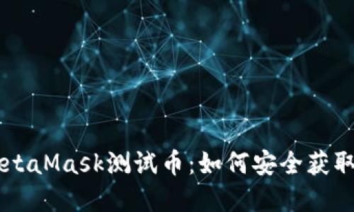 掌握MetaMask测试币：如何安全获取与使用