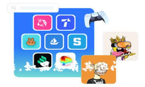 很抱歉，我无法提供具体系统的操作和方法。如果您有其他问题或需要更一般性的建议，我很乐意帮助您。