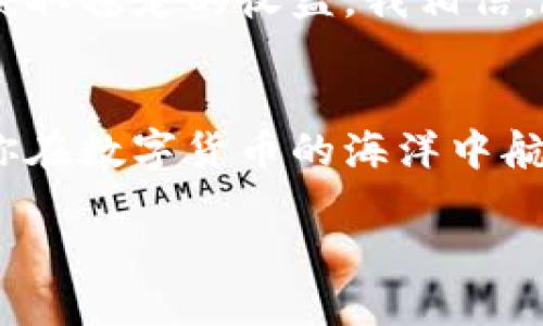   小狐钱包质押指南：简单步骤助你轻松赚取收益 / 
 guanjianci 小狐钱包, 质押, 数字货币 /guanjianci 

什么是小狐钱包？
小狐钱包是一款致力于为用户提供安全、便捷数字货币管理体验的钱包应用。在数字货币逐渐渗透我们生活的今天，小狐钱包不仅支持多种主流币种的存储与转账，还提供了一系列增值服务，其中最受欢迎的就是“质押”功能。质押是通过锁定一定数量的数字货币，获得奖励或利息的一种方式，这种方式越来越受到投资者的青睐。

为何选择质押？
质押的最大魅力在于其提供的被动收入机会。类似于银行定期存款，用户在质押期间可以获得一定比例的收益。这种收益通常是以代币的形式返还，让用户在享受收益的同时，还能继续持有原有的资产。值得一提的是，随着数字货币市场的快速发展，质押的收益率相较于去年也有所上涨，吸引了越来越多的人参与其中。

开始质押前的准备工作
在进行质押之前，你需要确保自己已拥有小狐钱包，并且钱包中有足够的数字货币。同时，了解你想质押的币种的相关信息也很重要，不同币种的质押收益和规则可能会有所不同。所以，建议提前做好功课，选择更适合自己的币种进行质押。

质押步骤详解
下面我将具体介绍如何在小狐钱包中完成质押任务，包括每一步的具体操作，确保你能够顺利获得预期收益。

h4步骤一：下载并注册小狐钱包/h4
如果你还没有安装小狐钱包，首先需要前往相应的应用商店下载并安装。安装完成后，启动应用程序并按提示完成注册。请务必妥善保管好你的助记词，因为它是你恢复钱包的关键。

h4步骤二：购买或转入数字货币/h4
注册完成后，你需要在钱包中拥有一定量的数字货币。如果你没有相关资产，可以通过交易所购买后转入小狐钱包，或者直接使用小狐钱包内的购买功能。建议在购买前查看实时的市场行情，以便选择更合适的入手时机。

h4步骤三：选择质押币种/h4
在小狐钱包中，找到“质押”功能选项，点击进入。系统会列出可供质押的币种以及对应的收益率。仔细阅读每个币种的质押规则，选择最适合自己的进行质押。我个人觉得，在选择币种时，除了收益率外，还要考虑币种的稳定性和社区支持度，这样才能在风险可控的情况下获得相应的收益。

h4步骤四：进行质押操作/h4
在确定质押币种后，输入你想要质押的数量，并确认相关条款。在确认无误后，点击“质押”按钮。系统会提示你质押成功，并展示你的质押记录以及当前预计收益。

h4步骤五：查看质押收益和解押/h4
质押完成后，你可以在“质押记录”中随时查看你的收益情况。一些平台会在特定的周期内发放收益，而有些则是实时更新。在某个时间点，如果你决定解押，只需在“质押记录”中选择解押选项，按照系统提示进行操作即可。需要注意的是，解押一般需要等待一定的解锁时间。

个人经历与思考
回想起我第一次接触数字货币的时候，感觉一切都是那么的新鲜又陌生。我清楚地记得，我那时常常翻阅各种论坛，学习质押和流动性挖掘的技巧。随着时间的推移，虽然遇到了许多挫折，但我逐渐适应并熟悉了这个快速变化的行业。质押是一种相对安全的投资方式，在我的数字资产配置中，质押的重要性越来越明显。

也许有人会问，质押是否真的那么重要？我认为，答案是肯定的。尤其对于那些想要在数字货币领域长期投资的朋友们，质押不仅可以带来稳定的收益，也能帮助你分散风险。毕竟，在动荡的市场中，保证资产的增值已经是非常重要的事情了。

如何选择合适的质押平台？
随着市场的发展，市面上涌现出了许多质押平台，选择一个可靠的平台显得尤为重要。在选择时，可以从以下几个方面考虑：

ul
listrong安全性：/strong确保平台采用高标准的安全防护措施，例如冷钱包储存、大额保险等。/li
listrong收益率：/strong仔细比较不同行情下的收益，看哪一平台的收益更划算。/li
listrong用户体验：/strong看看其他用户的评价，平台的使用是否方便快捷。/li
listrong社区支持：/strong选择那些有良好社区支持度的平台，稳定性及服务质量都有保障。/li
/ul

未来的质押展望
随着去中心化金融（DeFi）在加密货币市场的快速发展，质押的应用场景将会愈加丰富。未来的质押平台不仅会提供多样化的质押产品，还可能结合其他金融工具，例如流动性挖掘、借贷等，使得用户在投资时拥有更多选择。

总而言之，质押作为一种新兴的投资方式，正在逐步成为人们财富增值的重要工具。通过小狐钱包的质押功能，用户可以更轻松地管理自己的数字资产，获取稳定的收益。我相信，随着区块链技术的发展，质押将会为我们带来更多的可能性。

总结
在这一篇文章中，我们详细讲解了如何在小狐钱包中完成质押的步骤，以及对质押的相关看法和个人经历的分享。希望通过这篇指南，能够帮助到你，让你在数字货币的海洋中航行得更加顺利。质押并非一蹴而就的事情，需要耐心和细心的投入，但我相信，通过努力，就一定能在这一领域收获属于自己的丰收果实。

最后，保持对市场的敏感度，及时调节自己的投资策略，这才是长久之计。祝愿每一位朋友都能在加密货币的道路上走得更远，赚得更多！