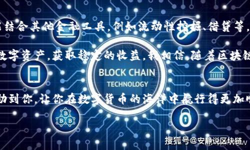   小狐钱包质押指南：简单步骤助你轻松赚取收益 / 
 guanjianci 小狐钱包, 质押, 数字货币 /guanjianci 

什么是小狐钱包？
小狐钱包是一款致力于为用户提供安全、便捷数字货币管理体验的钱包应用。在数字货币逐渐渗透我们生活的今天，小狐钱包不仅支持多种主流币种的存储与转账，还提供了一系列增值服务，其中最受欢迎的就是“质押”功能。质押是通过锁定一定数量的数字货币，获得奖励或利息的一种方式，这种方式越来越受到投资者的青睐。

为何选择质押？
质押的最大魅力在于其提供的被动收入机会。类似于银行定期存款，用户在质押期间可以获得一定比例的收益。这种收益通常是以代币的形式返还，让用户在享受收益的同时，还能继续持有原有的资产。值得一提的是，随着数字货币市场的快速发展，质押的收益率相较于去年也有所上涨，吸引了越来越多的人参与其中。

开始质押前的准备工作
在进行质押之前，你需要确保自己已拥有小狐钱包，并且钱包中有足够的数字货币。同时，了解你想质押的币种的相关信息也很重要，不同币种的质押收益和规则可能会有所不同。所以，建议提前做好功课，选择更适合自己的币种进行质押。

质押步骤详解
下面我将具体介绍如何在小狐钱包中完成质押任务，包括每一步的具体操作，确保你能够顺利获得预期收益。

h4步骤一：下载并注册小狐钱包/h4
如果你还没有安装小狐钱包，首先需要前往相应的应用商店下载并安装。安装完成后，启动应用程序并按提示完成注册。请务必妥善保管好你的助记词，因为它是你恢复钱包的关键。

h4步骤二：购买或转入数字货币/h4
注册完成后，你需要在钱包中拥有一定量的数字货币。如果你没有相关资产，可以通过交易所购买后转入小狐钱包，或者直接使用小狐钱包内的购买功能。建议在购买前查看实时的市场行情，以便选择更合适的入手时机。

h4步骤三：选择质押币种/h4
在小狐钱包中，找到“质押”功能选项，点击进入。系统会列出可供质押的币种以及对应的收益率。仔细阅读每个币种的质押规则，选择最适合自己的进行质押。我个人觉得，在选择币种时，除了收益率外，还要考虑币种的稳定性和社区支持度，这样才能在风险可控的情况下获得相应的收益。

h4步骤四：进行质押操作/h4
在确定质押币种后，输入你想要质押的数量，并确认相关条款。在确认无误后，点击“质押”按钮。系统会提示你质押成功，并展示你的质押记录以及当前预计收益。

h4步骤五：查看质押收益和解押/h4
质押完成后，你可以在“质押记录”中随时查看你的收益情况。一些平台会在特定的周期内发放收益，而有些则是实时更新。在某个时间点，如果你决定解押，只需在“质押记录”中选择解押选项，按照系统提示进行操作即可。需要注意的是，解押一般需要等待一定的解锁时间。

个人经历与思考
回想起我第一次接触数字货币的时候，感觉一切都是那么的新鲜又陌生。我清楚地记得，我那时常常翻阅各种论坛，学习质押和流动性挖掘的技巧。随着时间的推移，虽然遇到了许多挫折，但我逐渐适应并熟悉了这个快速变化的行业。质押是一种相对安全的投资方式，在我的数字资产配置中，质押的重要性越来越明显。

也许有人会问，质押是否真的那么重要？我认为，答案是肯定的。尤其对于那些想要在数字货币领域长期投资的朋友们，质押不仅可以带来稳定的收益，也能帮助你分散风险。毕竟，在动荡的市场中，保证资产的增值已经是非常重要的事情了。

如何选择合适的质押平台？
随着市场的发展，市面上涌现出了许多质押平台，选择一个可靠的平台显得尤为重要。在选择时，可以从以下几个方面考虑：

ul
listrong安全性：/strong确保平台采用高标准的安全防护措施，例如冷钱包储存、大额保险等。/li
listrong收益率：/strong仔细比较不同行情下的收益，看哪一平台的收益更划算。/li
listrong用户体验：/strong看看其他用户的评价，平台的使用是否方便快捷。/li
listrong社区支持：/strong选择那些有良好社区支持度的平台，稳定性及服务质量都有保障。/li
/ul

未来的质押展望
随着去中心化金融（DeFi）在加密货币市场的快速发展，质押的应用场景将会愈加丰富。未来的质押平台不仅会提供多样化的质押产品，还可能结合其他金融工具，例如流动性挖掘、借贷等，使得用户在投资时拥有更多选择。

总而言之，质押作为一种新兴的投资方式，正在逐步成为人们财富增值的重要工具。通过小狐钱包的质押功能，用户可以更轻松地管理自己的数字资产，获取稳定的收益。我相信，随着区块链技术的发展，质押将会为我们带来更多的可能性。

总结
在这一篇文章中，我们详细讲解了如何在小狐钱包中完成质押的步骤，以及对质押的相关看法和个人经历的分享。希望通过这篇指南，能够帮助到你，让你在数字货币的海洋中航行得更加顺利。质押并非一蹴而就的事情，需要耐心和细心的投入，但我相信，通过努力，就一定能在这一领域收获属于自己的丰收果实。

最后，保持对市场的敏感度，及时调节自己的投资策略，这才是长久之计。祝愿每一位朋友都能在加密货币的道路上走得更远，赚得更多！