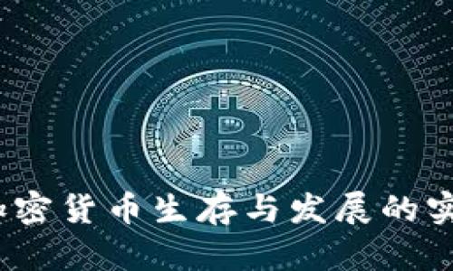 未来十年：加密货币生存与发展的实用价值思考