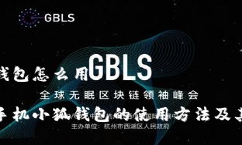 手机小狐钱包怎么用

全面解析手机小狐钱包的使用方法及其实用价值