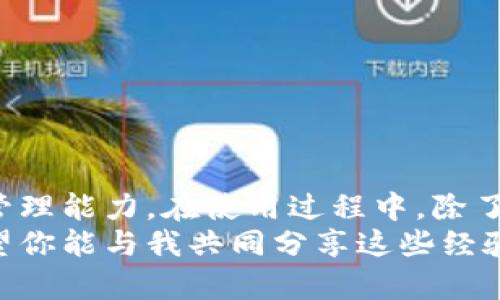    教你如何轻松使用百度小狐钱包，提升财务管理效率  / 

 guanjianci  百度小狐钱包, 财务管理, 数字支付  /guanjianci 

引言
在这个信息化快速发展的时代，越来越多的人开始意识到数字钱包的便利性和安全性。作为一个不仅可以完成支付，还能进行多方位财务管理的工具，百度小狐钱包近年来逐渐被大众所熟知。今天，我将带你了解如何高效使用百度小狐钱包，让你的生活更便利，财务管理更简单。

什么是百度小狐钱包？
百度小狐钱包是一款集支付、理财、生活服务于一体的数字钱包应用。无论你是想在线购物、缴纳水电费，还是进行资金管理，小狐钱包都能满足你的需求。它不仅提供了便捷的支付方式，还拥有多种理财工具，使用户能够更好地掌控自己的财务。

注册和安装步骤
要使用百度小狐钱包，首先需要下载安装此应用。你可以在手机应用商店中搜索“百度小狐钱包”，找到并下载。记得在安装时授予必要的权限，这样才能享受到完整的功能。
注册过程也相对简单。打开应用后，你需要输入手机号码，接收验证码，选择一个密码，然后完成身份验证。如此一来，你就能成功注册一个百度小狐钱包的账户。这让我想起了我刚开始使用数字支付工具时的那种新奇感，初次输入信息时的忐忑与兴奋总是让我难以忘怀。

绑定银行卡
账户注册完成后，下一步就是将银行卡与小狐钱包进行绑定，以方便日常的消费和转账。打开应用，进入“我的钱包”，选择“绑定银行卡”，然后根据提示输入相关信息，包括银行卡号、预留手机号等，完成验证后即可成功绑定。
每次绑定银行卡时，我都习惯于回忆起小时候和家人一起去银行的情景。与现在快节奏的数字支付相比，过去的排队和手动填写表格似乎显得十分“古老”。但是，这些回忆无形中也让我更加珍惜如今的便利。

使用功能介绍
绑定完银行卡后，你就可以开始使用百度小狐钱包的多种功能。以下是一些你可能会常用的功能：

h41. 便捷支付/h4
无论是在网上购物，还是在线下商超消费，只需打开小狐钱包，扫描二维码或输入对方的收款信息，就能轻松完成支付。这是我个人十分喜欢的一点，因为它不仅省去了现金找零的麻烦，还能在大部分情况下随时随地进行支付。很多时候，我甚至不再携带现金了，手机就是我的钱包。

h42. 转账功能/h4
如果你想向朋友或家人转账，百度小狐钱包也提供了简单易用的转账功能。在“钱包”页面选择“转账”，输入对方的手机号或者扫描对方的二维码，就能轻松完成转账。一次，我就通过这个功能，迅速帮我的朋友解决了临时急需资金的问题，互帮互助的感觉总是那么美好。

h43. 财务管理/h4
百度小狐钱包的另一大特色在于其财务管理功能。用户可以在应用内清晰地查看消费记录、收入情况，甚至还能设定预算。这让我想起了小时候，父母总是帮我记录每一笔零花钱的使用情况。现在，这些都变成了更为高效的数字化管理方式。

h44. 理财产品/h4
小狐钱包还为用户提供了多种理财产品，包括定期存款、活期理财等。用户只需选择适合自己的产品，投入一定的金额，便可以享受相应的收益。这种理财方式对我来说，是一次开启新世界的大门，让我不仅满足于日常生活的消费，还能为未来的经济安全加固“护城河”。

h45. 生活服务/h4
除了支付和理财，小狐钱包还集成了许多生活服务，比如线上缴纳水电费、手机充值、购买优惠券等。这些功能的整合，让我在使用过程中觉得十分便捷。曾经有一次，我在外地出差，临时发现家里的水费快到缴交期限。通过小狐钱包，这些问题都能轻松解决，真是让我解放了双手！

安全性考虑
在谈到数字钱包时，安全问题总是一个绕不开的话题。百度小狐钱包采取多种安全措施来保护用户的个人信息和资金安全，包括但不限于系统加密、指纹识别和人脸识别等技术。虽然我对技术的了解有限，但作为一名用户，我始终坚信这些安全举措给我们带来了更好的用户体验，让我能安心地使用这款应用。

个性化设置
百度小狐钱包允许用户根据自己的需求进行个性化设置。例如，用户可以根据自己的消费喜好，选择不同的主题颜色、字体等。这一功能总是让我忍不住在每次使用时，感受不同的视觉冲击。记得在某个秋天的下午，我选择了暖色调的主题，整个钱包界面都显得格外温馨。

常见问题解答
在使用百度小狐钱包的过程中，难免会遇到一些问题。以下是一些常见问题和解决方案：

h41. 如何找回密码？/h4
如果你忘记了小狐钱包的登录密码，可以选择“忘记密码”进行重置。根据提示输入必要的信息，完成身份验证后，你就可以设置新密码。

h42. 如何解除银行卡绑定？/h4
在“我的钱包”中选择“银行卡”选项，找到已绑定的银行卡，点击解除绑定即可。不过，解除绑定前请确保没有未完成的交易。

h43. 如何联系客服？/h4
在应用内通常会有客服入口，用户可以通过在线咨询或拨打客服电话解决问题。

总结
总的来说，百度小狐钱包为用户提供了一个高效、便捷、安全的数字支付和财务管理平台。通过这款 APP，你可以轻松处理日常生活中的各类问题，提升自己的财务管理能力。在使用过程中，除了功能本身的便捷性，体验带给我的情感共鸣也是我乐于分享的理由之一。在快节奏的生活中，我们总希望能够找到那些值得信赖的工具，而小狐钱包正是其中之一。
希望今天的介绍可以帮助你更好地了解和使用百度小狐钱包，让它成为你生活中不可或缺的一部分。未来，我期待在数字钱包的使用上有更多的探索与发现，也希望你能与我共同分享这些经验。