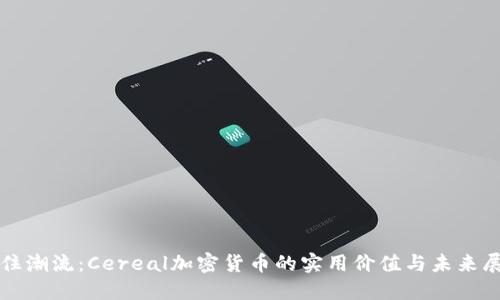 抓住潮流：Cereal加密货币的实用价值与未来展望