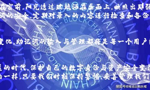   如何正确输入MetaMask助记词：安全与实用并重 / 

 guanjianci MetaMask, 助记词, 输入格式 /guanjianci 

引言：何为MetaMask助记词？
在区块链技术迅猛发展的今天，数字资产的管理与存储变得尤为重要。而MetaMask作为一款热门的以太坊钱包，其助记词就扮演着一个至关重要的角色。助记词不仅可以让用户轻松地恢复和导入钱包，还能有效保护用户的数字资产。因此，掌握如何正确输入MetaMask助记词，成为了每一位用户必备的技能之一。

MetaMask助记词的结构
首先，让我们来了解MetaMask的助记词，它通常由12或24个单词组成。这些单词是随机生成的，具有特定的顺序，用户需要在导入或恢复钱包时按照这个顺序输入。助记词的核心在于其“记忆性”，这意味着它与用户的私钥对应，丢失或者输入错误都会导致资产的永久失去。因此，妥善保管助记词显得尤为重要。

如何输入MetaMask助记词
我记得第一次使用MetaMask的时候，也曾因助记词的输入格式而感到困惑。这里提供一个详细的步骤，以帮助大家正确输入助记词。
ul
    listrong下载并安装MetaMask： /strong首先，你需要在浏览器中下载并安装MetaMask扩展程序。确保你从官方网站或可靠渠道获取。/li
    listrong打开MetaMask： /strong安装完成后，点击浏览器中的MetaMask图标，打开钱包应用。/li
    listrong选择导入钱包： /strong在欢迎界面上，选择“导入钱包”选项。/li
    listrong输入助记词：/strong接下来，会出现一个文本框，让你输入助记词。此时，请注意输入的格式：每个单词之间用空格隔开，并遵循你所获得的助记词的顺序。/li
    listrong确认助记词： /strongMetaMask会要求你再次确认助记词，以确保输入的准确性。确保每个单词的拼写无误。/li
/ul

助记词输入中的常见错误
在我的使用过程中，尤其是在导入钱包的时候，曾多次因为输入错误而烦恼不已。以下是一些常见的错误及其解决方法：
ul
    listrong单词拼写错误：/strong任何一个拼写错误都会导致助记词被拒绝，因此在输入时要格外小心。/li
    listrong遗漏单词：/strong记得仔细检查，确保没有遗漏任何一个单词。/li
    listrong错误的顺序： /strong请务必按照助记词提供的顺序输入，顺序不同也会导致验证失败。/li
/ul

保护助记词的重要性
当我第一次了解助记词的时候，心中充满了紧张和不安。因为助记词一旦泄露，就意味着你的数字资产可能面临风险。因此，如何妥善保管助记词就显得尤为重要。
这里有一些保护助记词的建议：
ul
    listrong纸质记录：/strong最简单也是最安全的方法是将助记词写在纸上，存放在一个安全的地方，例如保险箱。/li
    listrong电子备份：/strong如果选择电子方式保存，务必使用加密工具，将文件以加密形式保存，并确保备份不被他人访问。/li
    listrong避免云存储：/strong尽量避免将助记词存储在云端，防止黑客攻击。/li
/ul

我的个人经历
我仍然记得我的第一笔以太坊投资。当我第一次使用MetaMask创建钱包，并记录我的助记词时，内心的紧张感几乎让我无法呼吸。我坐在窗前，阳光透过玻璃洒在桌面上，映照出那张白纸上的每一个字。我小心翼翼地将助记词抄写下来，并重复默念。为了以防万一，我把纸条放进了一个小盒子里，隐蔽在我的书架底下。
随着交易的成功，我的数字资产逐渐增值，但随之而来的安全隐患也让我时常揪心。每一次打开MetaMask，我都要小心翼翼地确保助记词的安全，定期对录入的内容进行检查和备份。

助记词的重要性与未来展望
在区块链技术不断演进的过程中，助记词作为一种简单却重要的安全措施，仍然发挥着不可或缺的作用。无论未来的加密货币生态如何变化，助记词的输入与管理都将是每一个用户绕不开的话题。我也始终相信，随着教育和工具的发展，未来将会有更多普通用户能够掌握正确使用助记词的方法，而不再为此而困扰。

结论
学习如何正确输入MetaMask助记词，不仅是保障个人资产的重要环节，更是每位投资者在数字货币世界中立足的基础。在这个快速发展的时代，保护自己的数字身份与资产安全变得前所未有的重要。
希望通过这篇文章，能够帮助每一位用户更好地理解MetaMask助记词的输入格式，同时增强大家对安全性的重视。正如我过去所经历的一样，只要我们时刻保持警惕，妥善管理我们的资产，未来将会更为光明。