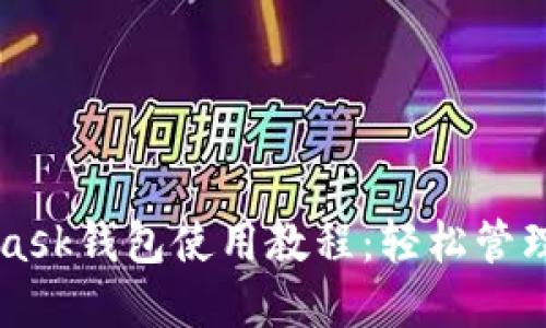 实用的MetaMask钱包使用教程：轻松管理你的数字资产