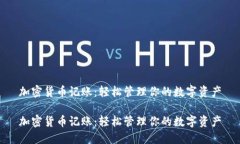 加密货币记账：轻松管理