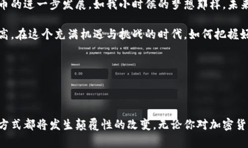 加密货币在全球范围内的受欢迎程度日益上升，各国对其态度和政策也各有不同。法国作为欧洲的一部分，对于加密货币的态度可以说是较为复杂且动态的。接下来，我们将探讨法国支持加密货币的各个方面，包括政府政策、市场的发展、监管框架以及对加密货币持有者的影响。

### 法国的政策背景

1. 政府立场与政策的演变

在加密货币刚刚兴起的早期，法国政府对于这一新兴市场持谨慎态度。与许多国家相似，法国担忧加密货币可能带来的金融安全风险及其与洗钱、逃税等非法活动的关联。早在2014年，法国财政部就曾表示，加密货币是一种不能被法定货币替代的资产，并对此表示了警惕。

然而，随着市场的快速发展，逐渐认识到加密货币的潜在好处。2019年，法国财政部长布鲁诺·勒梅尔（Bruno Le Maire）表示，法国应当成为“区块链革命”的领导者。他强调，政府将支持金融科技的创新，并为加密货币在合规的框架下提供发展的空间。

### 法国的监管框架

2. 监管法规的推出

为了有效管理加密货币的繁荣发展，法国推出了一系列监管措施。在2019年，法国实施了一项名为“Pacte法案”的法律，该法律为加密货币提供了一种正式的法律地位，允许加密货币企业在法国注册并获得监管批准。

这个法律为投资者和企业提供了一定的保护，也为加密货币交易运营提供了更为透明的环境。通过制定清晰的法规，法国希望吸引更多的区块链企业进入市场，同时保障投资者的权益。

### 加密货币市场的发展

3. 行业发展现状

得益于政府的支持与监管框架，法国的加密货币市场逐渐发展壮大。在巴黎，多个区块链初创公司应运而生，创造了良好的创业生态环境。比如，巴黎的BakerySwap和Strasbourg的Digyblock等项目，在当地吸引了不少投资。

与此同时，法国的金融机构也逐渐开始接受和使用加密货币。2020年，法国央行（Banque de France）曾进行过数字欧元的试点测试，显示出他们对数字货币的探索意愿。这标志着法国在接受加密货币的道路上迈出了重要一步。

### 法国人民的态度变化

4. 普通公众对加密货币的接受度

当我还是个孩子的时候，我总是对新事物充满好奇。有一次，我的朋友给我讲了比特币的故事，他描述了一个不需要中介、可以让每个人都能自由交易的未来。虽然当时我并不完全理解加密货币的概念，但这种颠覆性思维给我留下了深刻的印象。

如今，随着社交媒体的普及，法国的普通公众对加密货币的认识和接受度也在逐步提升。越来越多的人开始投资于比特币、以太坊等主要加密货币，甚至有一些商家开始接受加密货币支付，这进一步推动了这一趋势的发展。

### 调查与市场反馈

5. 调查数据显示民众态度

根据一项最新的调查，法国约有40%的年轻人对加密货币持积极态度，认为其是未来金融的趋势。这使我回想起我童年时的梦想：我希望生活在一个科技发达的未来，如果当时有人告诉我这些新兴技术将成为现实，我一定会感到无比的兴奋。

另外，调查还显示，大约20%的法国人表示他们已经投资了加密货币，这个比例在年轻人群体中更高。这种现象反映了新一代对于去中心化金融系统的热情和对传统金融的反叛。

### 风险与挑战

6. 加密货币面临的风险

尽管法国在支持加密货币的发展上做出了不少努力，但这并不意味着一路畅通无阻。加密货币市场波动性大，很多新手投资者因缺乏经验而遭受损失。因此，风险教育尤为重要。作为一个有一定投资背景的人，我了解在这个市场上行走的风险。在我的一些朋友圈中，曾经有人因为追涨而赔了不少钱，导致他们对加密货币产生了恐惧。

此外，随着加密货币的流行，洗钱、诈骗等犯罪活动也有所增加，对监管部门构成了一定的挑战。法国的监管机构在应对这些问题时，需要不断更新自己的策略和方法，以确保市场的健康发展。

### 未来展望与趋势

7. 法国加密货币的未来

展望未来，法国加密货币的前景依然广阔。随着技术的不断发展，区块链技术正在渗透到金融服务、供应链管理等多个领域，这无疑将推动加密货币的进一步发展。如我小时候的梦想那样，未来或许能看到一个人人都能自由进行金融交易的世界。不过，这需要我们对市场保持理性，学习必要的知识与技能，而这恰恰是我们每个人的责任。

总之，法国在支持加密货币的发展方面，虽历经波折，但总体趋势是积极向上的。政府的政策导向、市场的接受度以及公众的认知水平都在不断提高。在这个充满机遇与挑战的时代，如何把握好这个机会，将是我们这一代人们的考验。就像我童年时的渴望一样，我期待看到一个更加开放和包容的金融未来。

### 结语

8. 个人感悟与总结

在撰写这篇文章的过程中，让我回忆起了自己对科技与金融的热爱。我相信，在不久的将来，随着更多创新技术的出现，法国乃至全球的财务运作方式都将发生颠覆性的改变。无论你对加密货币的看法如何，它都已成为现代金融体系不可忽视的一部分。在充满机遇和挑战的今天，我们需保持开放的心态，善用每一个学习与成长的机会。