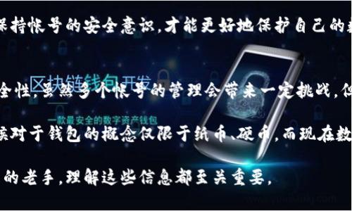 关于“小狐钱包可以创建几个帐号”这一问题，下面提供详细解答与信息。

小狐钱包简介
小狐钱包是一种便捷、安全的数字钱包，旨在帮助用户更轻松地管理自己的数字资产。随着区块链技术的发展，这种钱包应用越来越受到大家的欢迎，无论是用于日常支付、理财投资，还是储存数字货币，小狐钱包都表现出色。

创建帐号的数量
关于小狐钱包能创建多少个帐号，这实际上是一个涉及用户需求和安全性的技术问题。目前来看，小狐钱包允许用户创建多个帐号，具体的数量会根据用户的需求和小狐钱包的政策有所不同。一般而言，用户可以根据自己的资产管理需求来决定创建多少个帐号。

为何要创建多个帐号
我个人认为，创建多个帐号的好处非常明显。首先，分开不同用途的帐号，可以更好地进行资产管理。例如，我在使用小狐钱包时，会将用于日常消费的数字货币与用于长期投资的资产分开。这种划分不仅让我的资产更加有序，也降低了因为混合操作而产生的风险。

其次，多个帐号可以实现更高的安全性。如果不幸遭遇安全问题，比如帐号被破解，损失也会相对有限。此外，不同的帐号可以设置不同的安全策略，例如使用不同的密码和二步验证，使得每个帐号的防护机制都更加独立。

创建帐号的步骤
创建小狐钱包帐号的步骤相对简单。首先，用户需要下载并安装小狐钱包的应用程序，注册并填写必要的个人信息。这通常包括手机号码、邮箱、以及设置密码等。接下来，用户可以选择创建新帐号，按照提示填写相关信息即可。需要注意的是，为了增强安全性，建议使用复杂的密码，并开启二步验证功能。

管理多个帐号的技巧
在我的使用经验中，管理多个帐号是个挑战，但通过一些小技巧，我能更有效地处理这项任务。首先，我会利用密码管理工具，以便更安全地记录和管理我的各个帐号的登录信息。这样，即使需要频繁切换帐号也不会忘记密码。

其次，定期检查各个帐号的安全设置是非常重要的。我会经常审视帐号的安全性，比如是否需要更换密码或更新二步验证方式。保持帐号的安全意识，才能更好地保护自己的数字资产。

总结
小狐钱包为用户提供了极大的灵活性，让用户可以根据需求创建多个帐号。这在很大程度上体现了数字资产管理的便利性和安全性。虽然多个帐号的管理会带来一定挑战，但通过正确的方法和工具，我们可以做到安全、高效地管理自己的数字资产。

在此我也想分享一些个人感悟，数字时代的来临，让我们更容易接触到不同的金融工具和支付方式。我想起了小时候的我，那时候对于钱包的概念仅限于纸币、硬币，而现在数字钱包的兴起，开启了一种全新的财务管理方式。作为时代的见证者，我深感这种变革带来的便利与可能性。

希望以上内容能够帮助到你，让你对小狐钱包的帐号创建有所了解。不论是初次接触数字钱包的用户，还是希望进一步资产管理的老手，理解这些信息都至关重要。