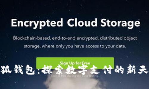 小狐钱包：探索数字支付的新天地