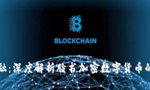 颠覆传统金融：深度解析脸书加密数字货币的潜力与挑战