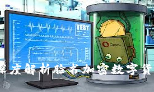 颠覆传统金融：深度解析脸书加密数字货币的潜力与挑战