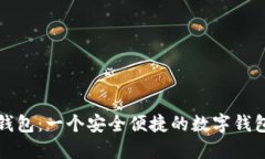 探索小狐钱包：一个安全
