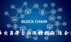 香港加密货币交易平台的选择指南：适合你的投