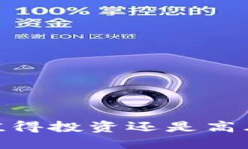 加密数字货币：值得投资还是高风险领域的泡沫？