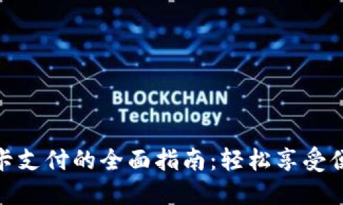 小狐钱包绑卡支付的全面指南：轻松享受便捷支付体验