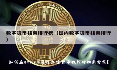 如何在eBay上通过加密货币找到购物新方式？