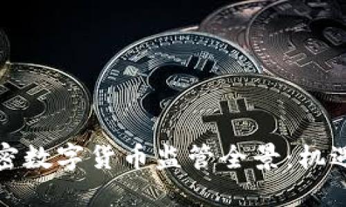 全球加密数字货币监管全景：机遇与挑战