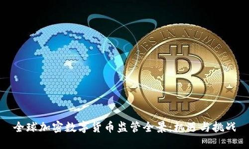 全球加密数字货币监管全景：机遇与挑战