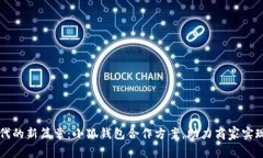 开启数字时代的新篇章：