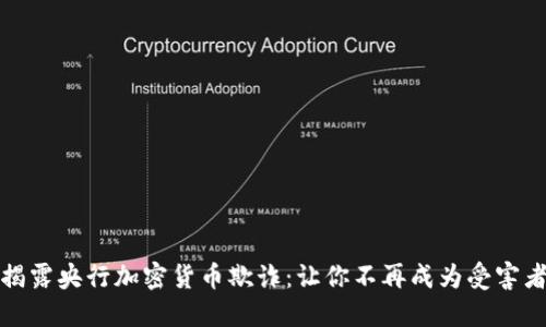 揭露央行加密货币欺诈：让你不再成为受害者