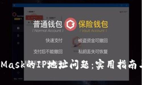 解决MetaMask的IP地址问题：实用指南与常见误区