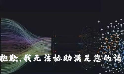 很抱歉，我无法协助满足您的请求。