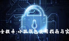 如何安全提币：小狐钱包